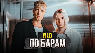 Nlo - По Барам