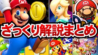 【総集編】スーパーマリオの歴代作品をすべてざっくり解説まとめ【ゆっくり解説】