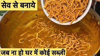 मुँह में पानी ला दे, 5 मिनट में मसालेदार चटपटी, सेव से बनाये सब्जी, Street Style Recipe |