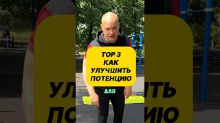 🔥УЛУЧШИТЬ ПОТЕНЦИЮ топ 3