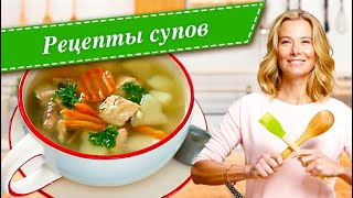 Простые рецепты​​ вкусных и полезных супов от Юлии Высоцкой