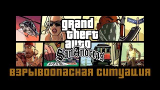 Прохождение Grand Theft Auto San Andreas: "Взрывоопасная ситуация"