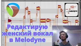 Редактирую женский голос в Melodyne в Reaper