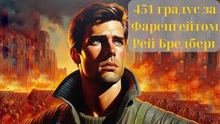 Суспільство без думок: аналіз книги "451 градус за Фаренгейтом"