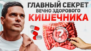 Твое здоровье начинается в кишечнике. 99% человек не знают этого секрета