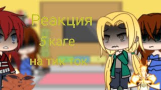 Реакция 5 каге на Наруто и на 4мвш 2 часть  •{gacha life}• (чит.опис)