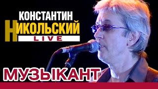 Константин Никольский - Музыкант (Live)