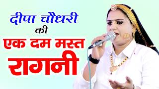 दीपा चौधरी की एक दम मस्त रागनी | देसी रागनी | Haryanvi Ragni | New Ragni | 2024 | RAgini | RK ragni