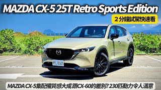 MAZDA CX-5 25T Retro Sports Edition 2分鐘試駕精華速看 ｜CX-5跟CX-60差別? 25T渦輪230匹動力令人滿意  【#朱朱哥來聊車】@中天車享家CtiCar