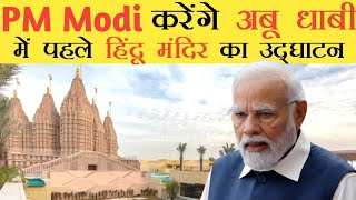 PM Modi UAE Visit LIVE Updates | हिंदू मंदिर का उद्घाटन करेंगे PM Modi #india #pmmodi #uae #baps