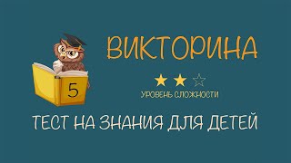 #5 Викторина для детей с ответами | Тест на проверку знаний для начальных классов | Средний уровень