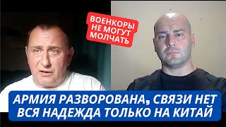 "Вся надежда на Китай!" В армии нет связи, все разворовано!" Российские военблогеры выдали правду