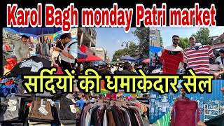 Karol Bagh Monday Patri Market|सर्दियों के कपड़ों की लग गई धमाकेदार सेल|Winter Collection|#karolbagh