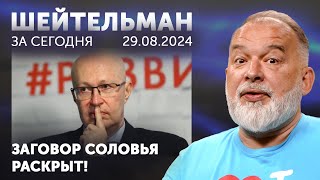 Заговор Соловья раскрыт! Самолеты Лукашенко сбивают дроны Путина. Разрушены мосты через Стикс.