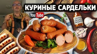 Домашние сливочные сардельки из курицы и индейки – Полное руководство по приготовлению.