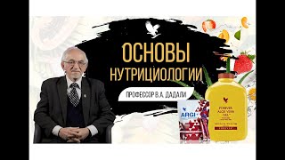 ОСНОВЫ НУТРИЦИОЛОГИИ  ПРОФЕССОР В  А  ДАДАЛИ