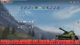 Мастер против ботов нового уроня в WoT Blitz!!!