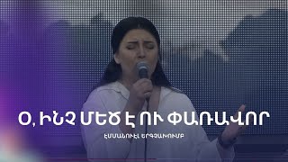 Օ, ինչ մեծ է ու փառավոր | Էմմանուէլ երգչախումբ | Emmanuel Worship Team