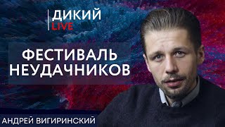 И так сойдет… Андрей Вигиринский. Дикий LIVE.