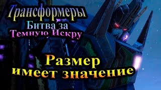 Трансформеры Битва за Тёмную Искру (Rise of the Dark Spark) - часть 6 - Размер имеет значение