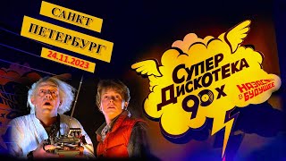 Супердискотека 90-х Радио Рекорд  Санкт-Петербург 24.11.2023