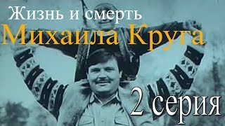 Жизнь и смерть Михаила Круга (2 серия / "Как его любили") Документальный фильм