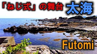 【聖地巡礼】つげ義春「ねじ式」の舞台、鴨川市太海を歩く / Futomi