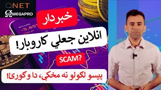 Exposing Online Scams & Protecting Your Money| جعلي کاروبار څنګه وپيژنو؟