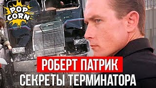 ТЕРМИНАТОР 2: Как снимался Роберт Патрик Т-1000 в Терминатор 2 / Спецэффекты в Т2: Судный день 1991