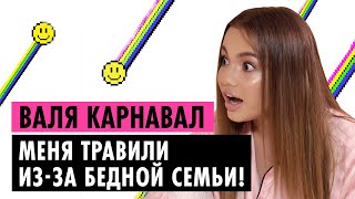 ВАЛЯ КАРНАВАЛ О БЕДНОСТИ, СМЕРТИ ОТЦА И ЕГОРЕ ШИПЕ