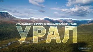 Нетронутая природа России: Урал первозданный | Экспедиция РГО