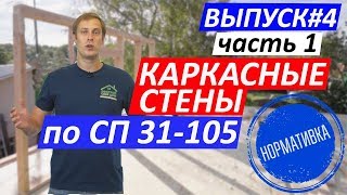 Каркасные стены по СП 31-105. Часть 1. Построй Себе Дом.