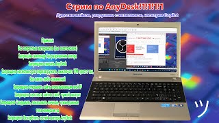 Стрим по AnyDesk!1!1! (см.описание)