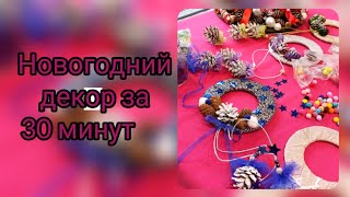 Самый быстрый новогодний подарок|Мастер-класс подвеска на дверь|Новогодний венок| Изысканный подарок