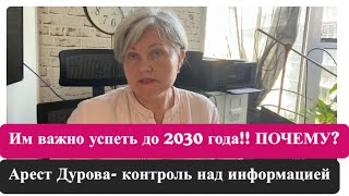 Успеть до 2030 года!! Арест Дурова…. события ближайших лет…