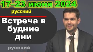 Встреча в будние дни 17–23 июня 2024 (русски)