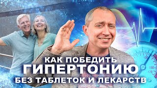 КАК ПОБЕДИТЬ ГИПЕРТОНИЮ БЕЗ ТАБЛЕТОК И ЛЕКАРСТВ