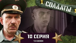 Сериал СОЛДАТЫ. 13 Сезон. 10 Серия. (Нападение неизвестного зверя)