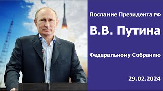 Послание Президента Федеральному Собранию 29.02.2024