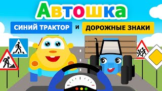 Автошка и Синий трактор по полям. Дорожные знаки. Мультики и Песенки для детей. Топ тип топ, сортер.