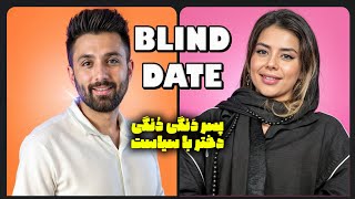 قرار ناشناس امید و مهتاب با سبکی جدید Blind date