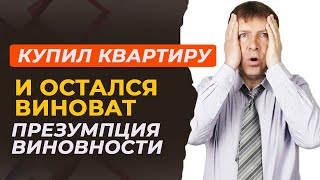 Ключевое правило защиты при покупке квартиры: главные риски покупателя