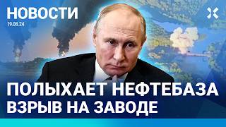 ⚡️НОВОСТИ | ЧЕЧЕНЦЫ-МАРОДЕРЫ ПОД КУРСКОМ | ВСУ ВЗОРВАЛИ ТРЕТИЙ МОСТ | ГОРЯТ НЕФТЕБАЗА И ЗАВОД