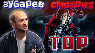 👀ЗУБАРЕВ СМОТРИТ  ТОР  |  лучшее с просмотра