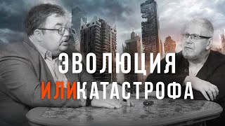 ЭВОЛЮЦИЯ ИЛИ КАТАСТРОФА. С.Переслегин,С.Шилов