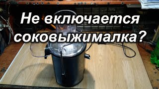 Не включается соковыжималка?