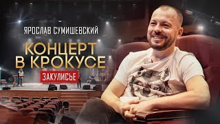 ЯРОСЛАВ СУМИШЕВСКИЙ | Концерт в Крокус Сити Холле | КАК ЭТО БЫЛО