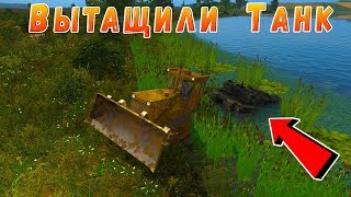 НЕОЖИДАННАЯ НАХОДКА! ПОДНЯЛИ ТАНК СО ДНА ОЗЕРА! Farming Simulator 17