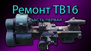 Ремонт и модернизация  станка ТВ16 , часть первая.