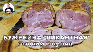 💥 Свиная шея с пряными специями | Готовим буженину в су-вид | Вкус невероятный поразит вас